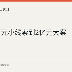 从30万元小线索到2亿元大案
