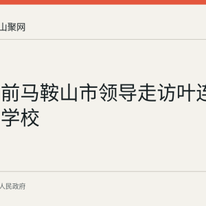 教师节前马鞍山市领导走访叶连平和多所学校