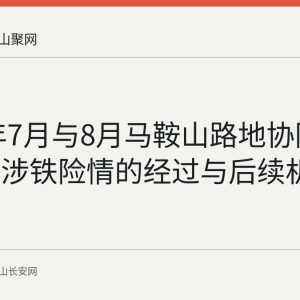 2026年7月与8月马鞍山路地协同处置两起涉铁险情的经过与后续机制