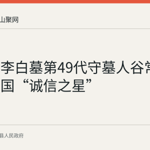当涂县李白墓第49代守墓人谷常新入选全国“诚信之星”