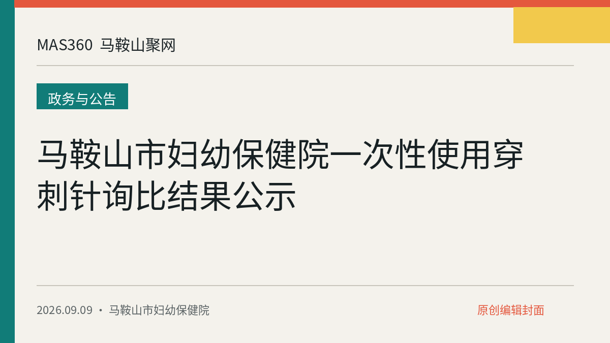 马鞍山市妇幼保健院一次性使用穿刺针询比结果公示