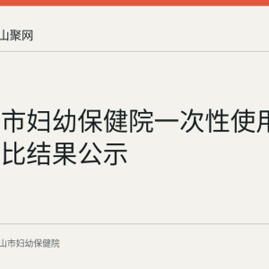 马鞍山市妇幼保健院一次性使用穿刺针询比结果公示