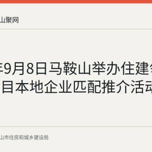 2026年9月8日马鞍山举办住建领域重点项目本地企业匹配推介活动