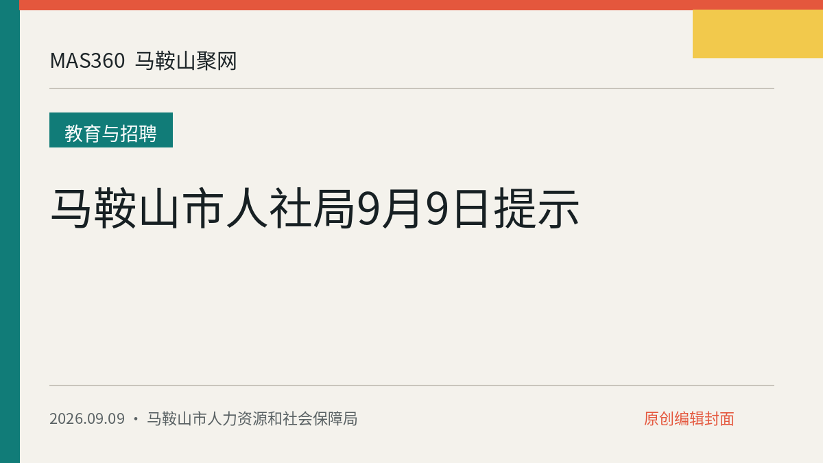 马鞍山市人社局9月9日提示