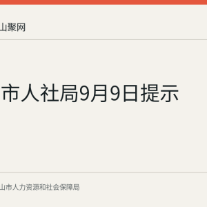 马鞍山市人社局9月9日提示