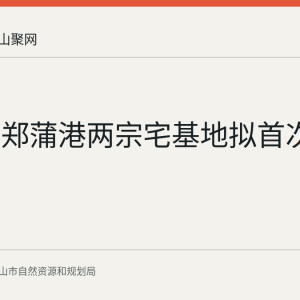 马鞍山郑蒲港两宗宅基地拟首次登记
