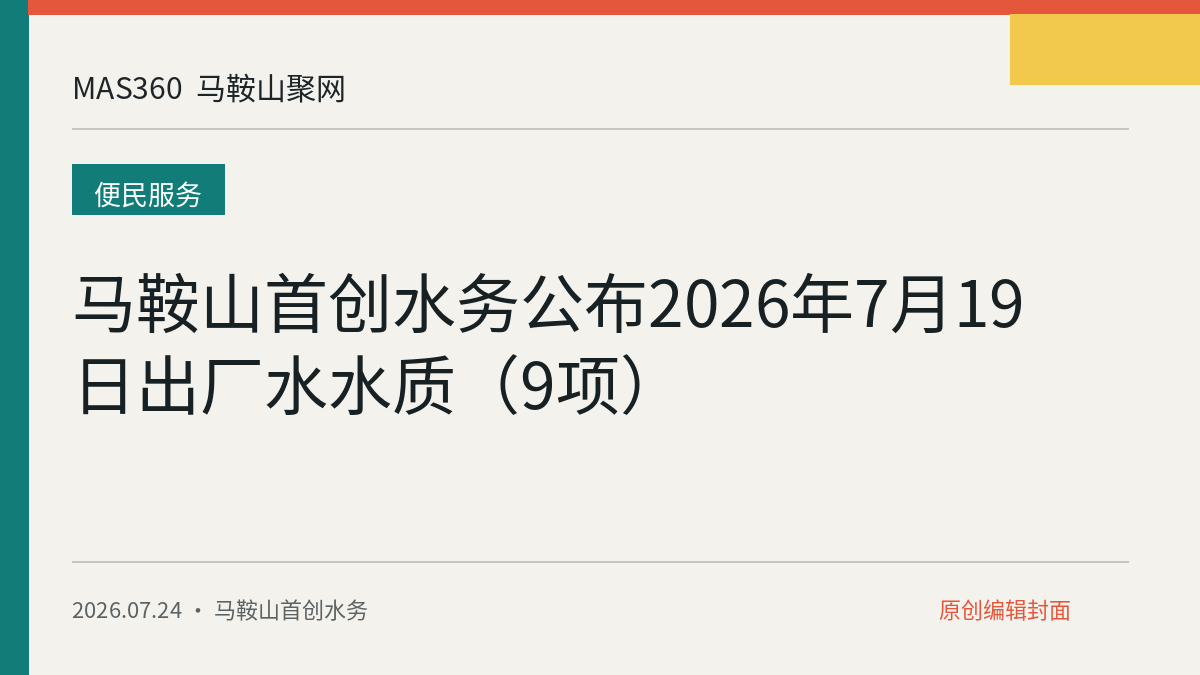 马鞍山首创水务公布2026年7月19日出厂水水质（9项）