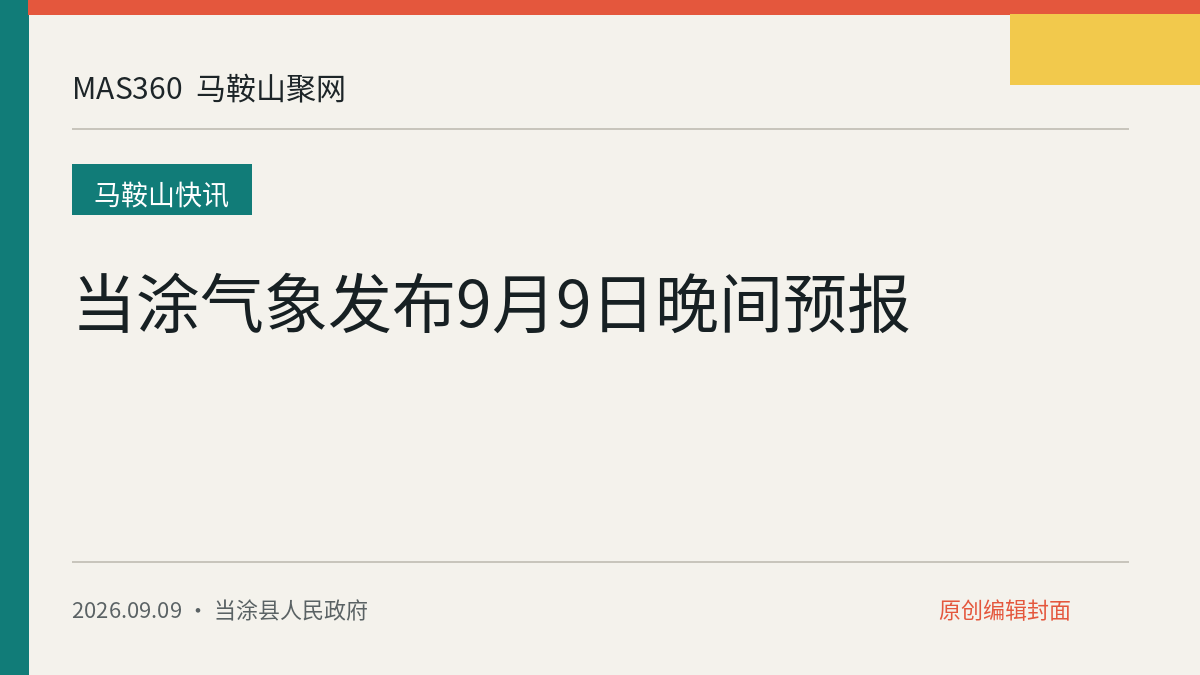 当涂气象发布9月9日晚间预报