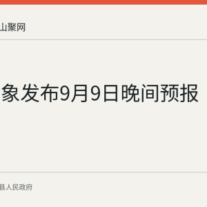当涂气象发布9月9日晚间预报