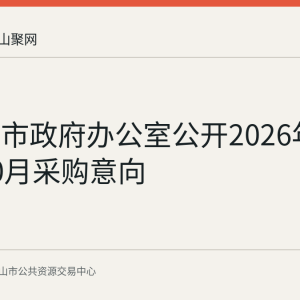 马鞍山市政府办公室公开2026年9月至10月采购意向