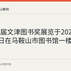 第十九届文津图书奖展览于2024年4月20日在马鞍山市图书馆一楼展厅开展