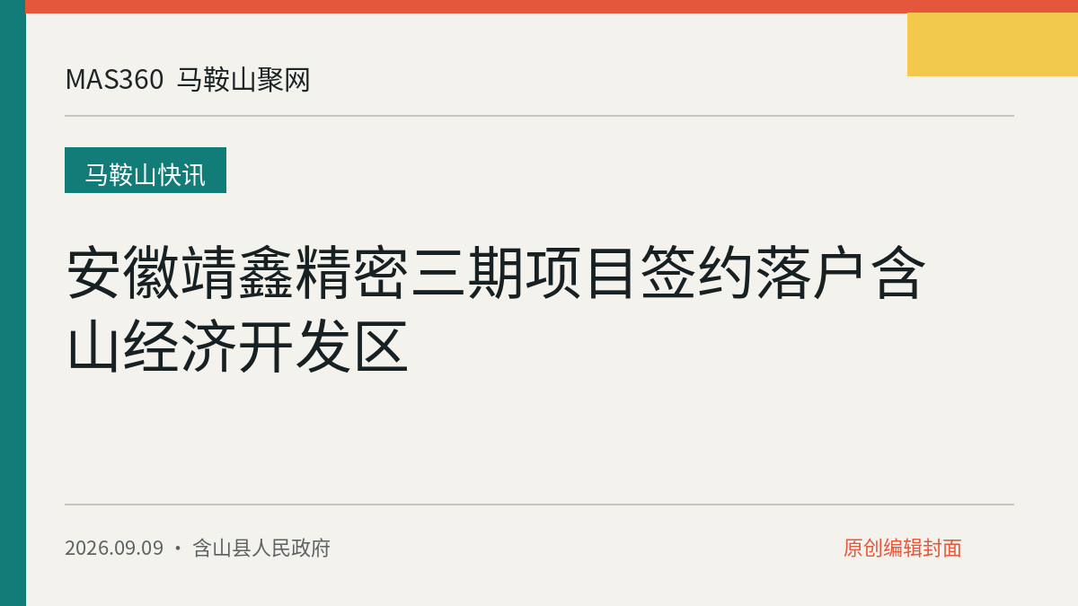 安徽靖鑫精密三期项目签约落户含山经济开发区