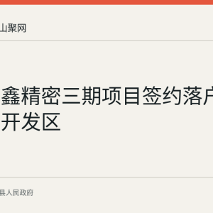 安徽靖鑫精密三期项目签约落户含山经济开发区