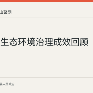 当涂县生态环境治理成效回顾