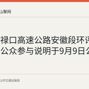 全椒至禄口高速公路安徽段环评报告书及公众参与说明于9月9日公示