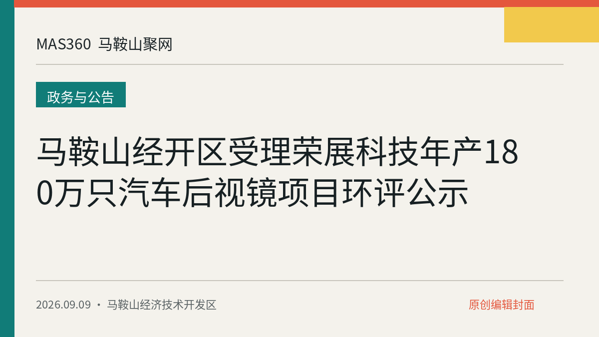 马鞍山经开区受理荣展科技年产180万只汽车后视镜项目环评公示