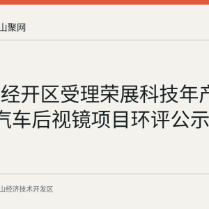 马鞍山经开区受理荣展科技年产180万只汽车后视镜项目环评公示