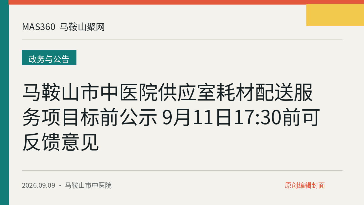 马鞍山市中医院供应室耗材配送服务项目标前公示 9月11日17:30前可反馈意见