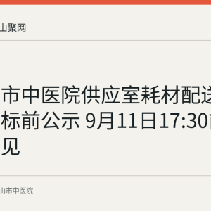 马鞍山市中医院供应室耗材配送服务项目标前公示 9月11日17:30前可反馈意见
