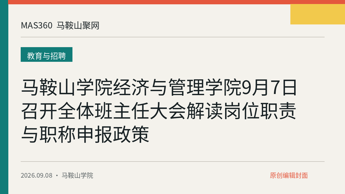 马鞍山学院经济与管理学院9月7日召开全体班主任大会解读岗位职责与职称申报政策