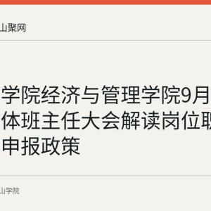 马鞍山学院经济与管理学院9月7日召开全体班主任大会解读岗位职责与职称申报政策