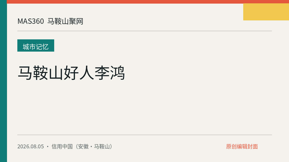 马鞍山好人李鸿