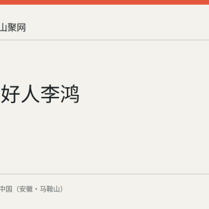 马鞍山好人李鸿