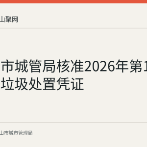 马鞍山市城管局核准2026年第168号建筑垃圾处置凭证