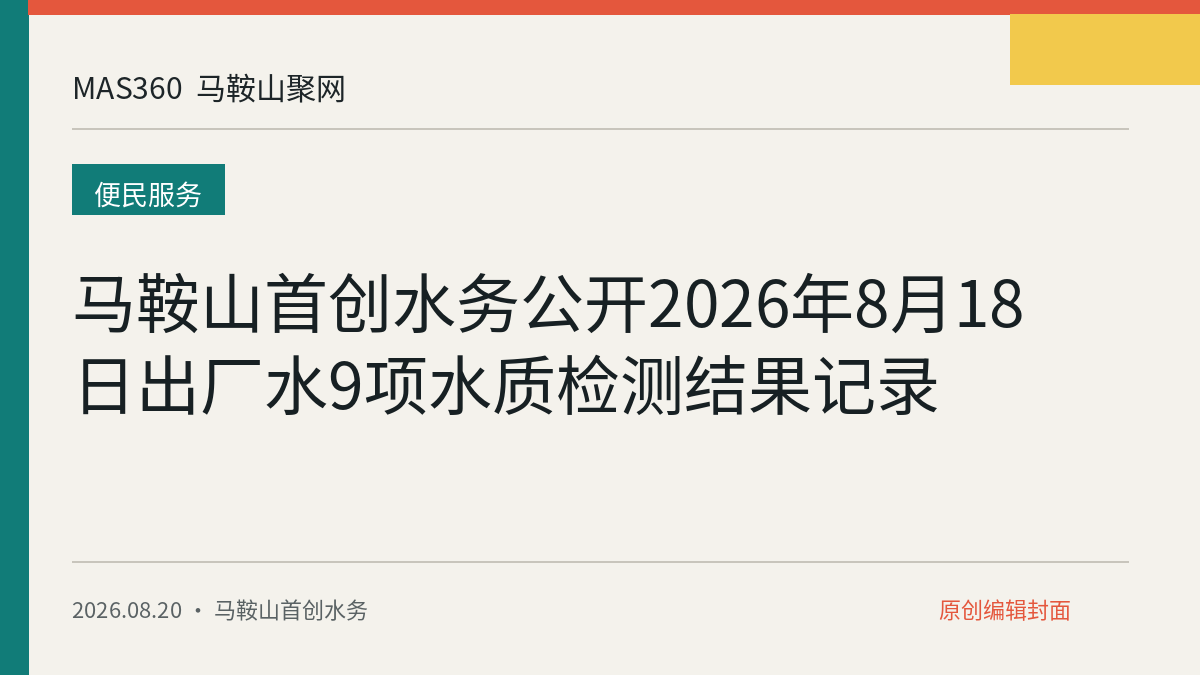 马鞍山首创水务公开2026年8月18日出厂水9项水质检测结果记录