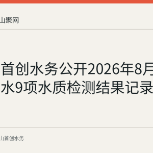 马鞍山首创水务公开2026年8月18日出厂水9项水质检测结果记录