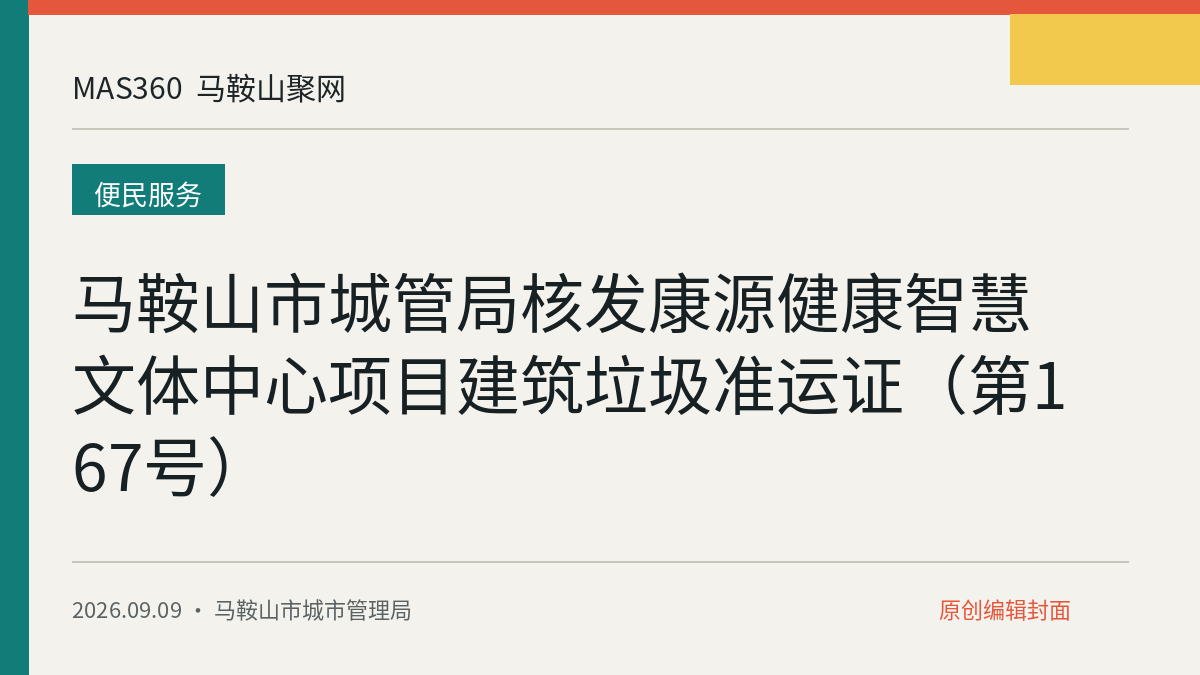 马鞍山市城管局核发康源健康智慧文体中心项目建筑垃圾准运证（第167号）