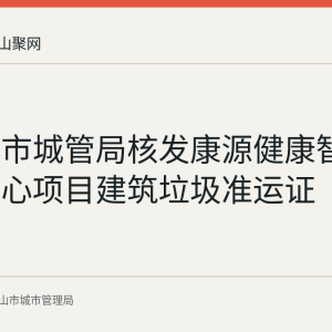 马鞍山市城管局核发康源健康智慧文体中心项目建筑垃圾准运证（第167号）