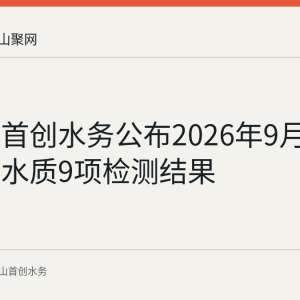 马鞍山首创水务公布2026年9月1日出厂水水质9项检测结果