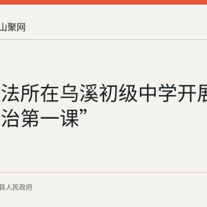 乌溪司法所在乌溪初级中学开展开学“法治第一课”