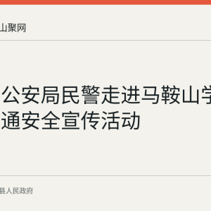 当涂县公安局民警走进马鞍山学院开展交通安全宣传活动