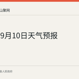 当涂县9月10日天气预报