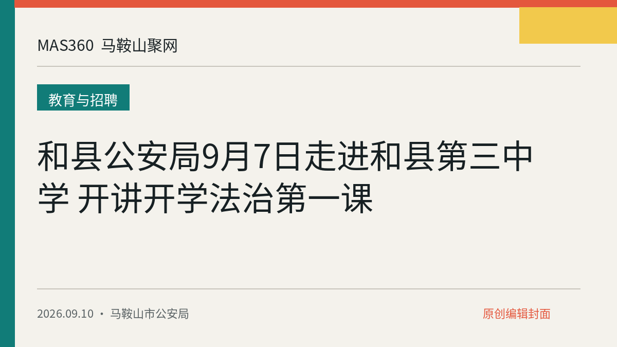 和县公安局9月7日走进和县第三中学 开讲开学法治第一课