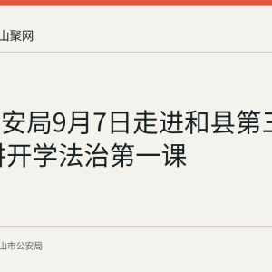 和县公安局9月7日走进和县第三中学 开讲开学法治第一课