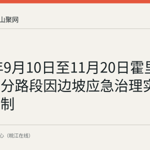 2026年9月10日至11月20日霍里山大道部分路段因边坡应急治理实施交通管制