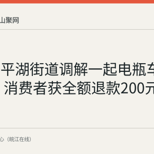 雨山区平湖街道调解一起电瓶车贴膜纠纷 消费者获全额退款200元