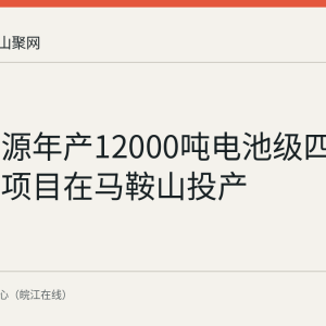 中钢天源年产12000吨电池级四氧化三锰项目在马鞍山投产