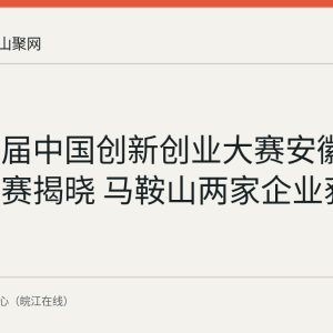 第十五届中国创新创业大赛安徽赛区总决赛揭晓 马鞍山两家企业获奖