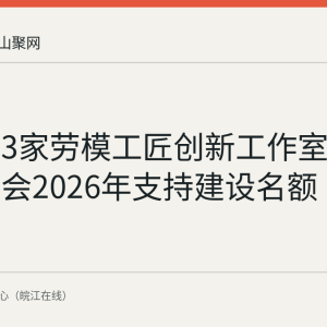 马鞍山3家劳模工匠创新工作室获全国总工会2026年支持建设名额