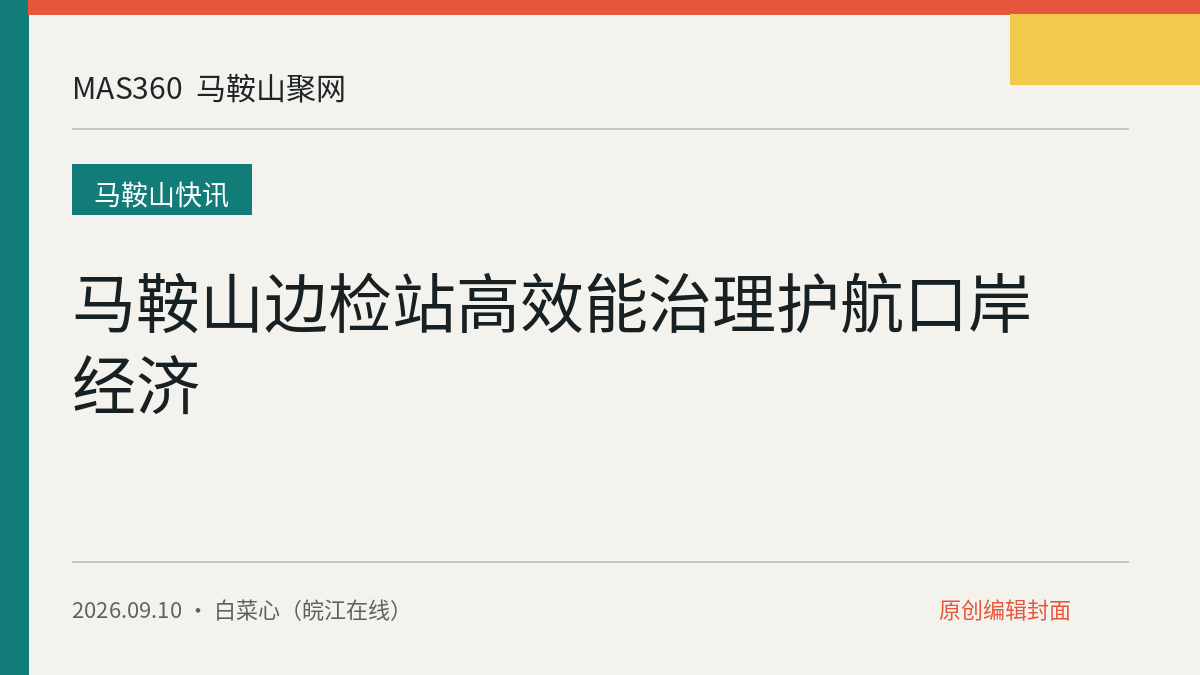 马鞍山边检站高效能治理护航口岸经济