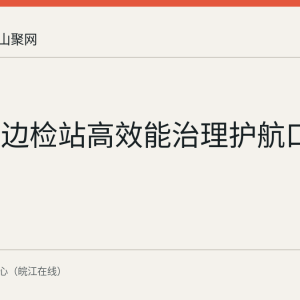 马鞍山边检站高效能治理护航口岸经济