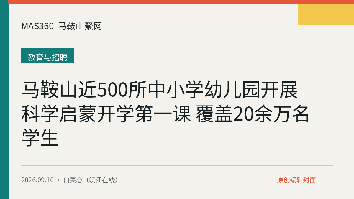 马鞍山近500所中小学幼儿园开展科学启蒙开学第一课 覆盖20余万名学生