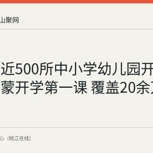 马鞍山近500所中小学幼儿园开展科学启蒙开学第一课 覆盖20余万名学生