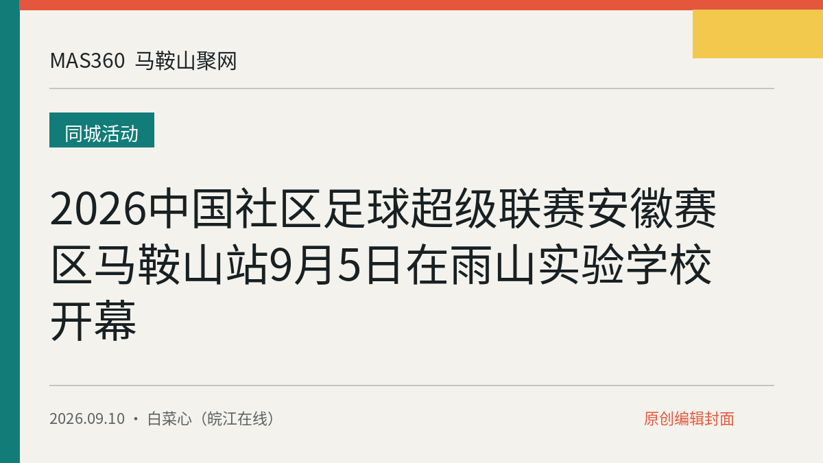 2026中国社区足球超级联赛安徽赛区马鞍山站9月5日在雨山实验学校开幕