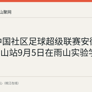 2026中国社区足球超级联赛安徽赛区马鞍山站9月5日在雨山实验学校开幕
