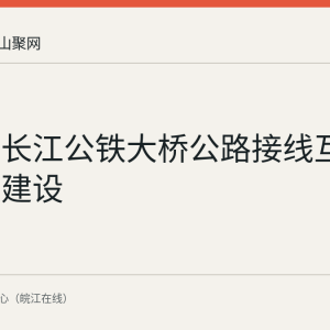 马鞍山长江公铁大桥公路接线互通段加快建设